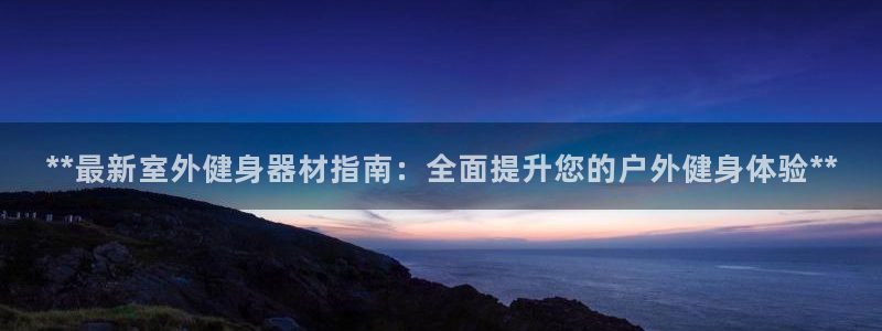 龙8国际最新官网